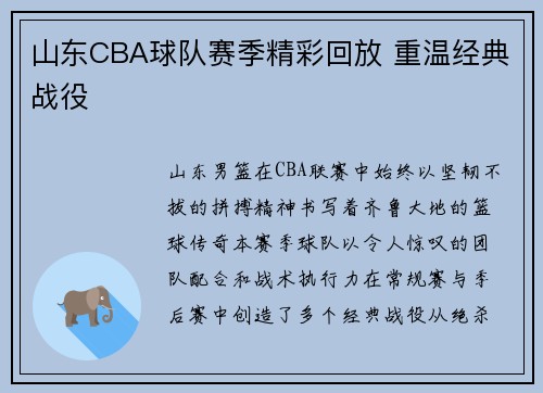 山东CBA球队赛季精彩回放 重温经典战役