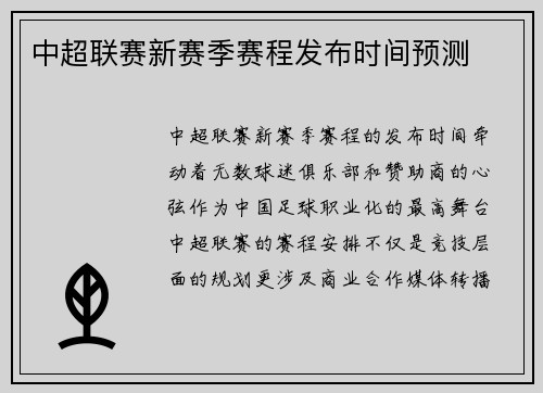 中超联赛新赛季赛程发布时间预测