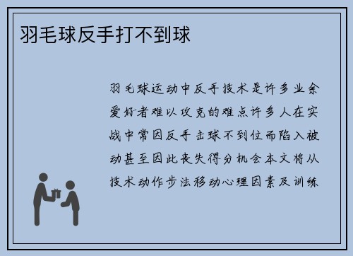 羽毛球反手打不到球