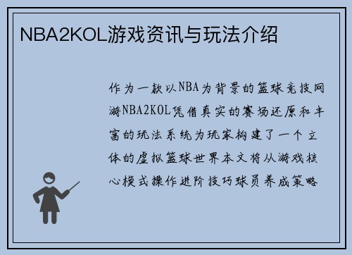 NBA2KOL游戏资讯与玩法介绍