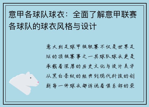 意甲各球队球衣：全面了解意甲联赛各球队的球衣风格与设计