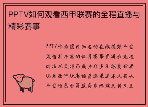 PPTV如何观看西甲联赛的全程直播与精彩赛事