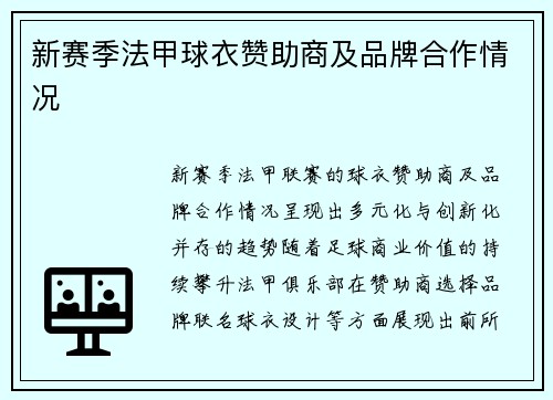 新赛季法甲球衣赞助商及品牌合作情况