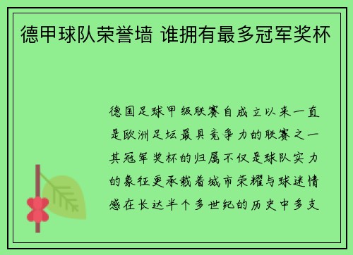 德甲球队荣誉墙 谁拥有最多冠军奖杯