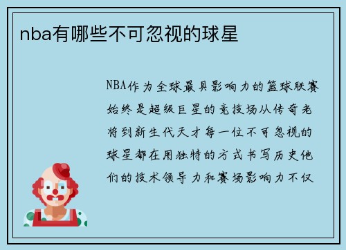 nba有哪些不可忽视的球星