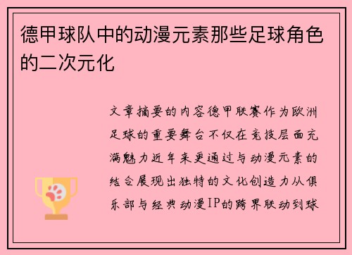 德甲球队中的动漫元素那些足球角色的二次元化