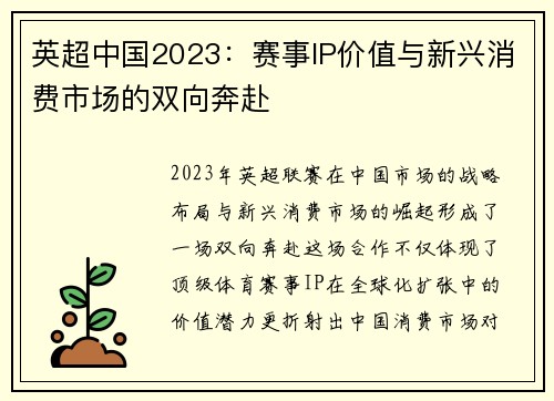 英超中国2023：赛事IP价值与新兴消费市场的双向奔赴