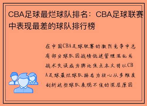CBA足球最烂球队排名：CBA足球联赛中表现最差的球队排行榜