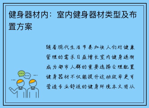 健身器材内：室内健身器材类型及布置方案