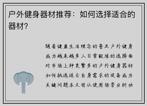 户外健身器材推荐：如何选择适合的器材？