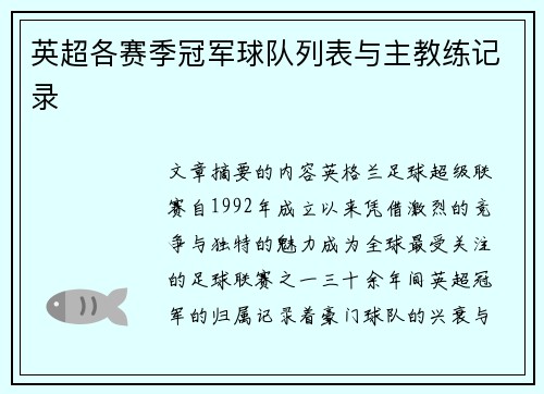 英超各赛季冠军球队列表与主教练记录