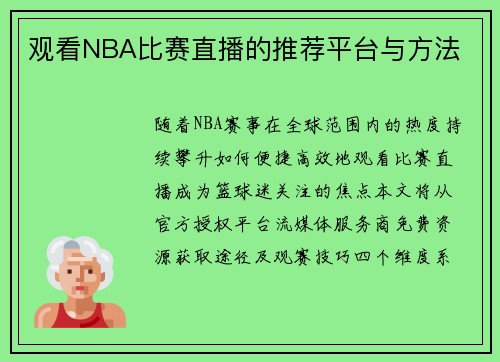 观看NBA比赛直播的推荐平台与方法