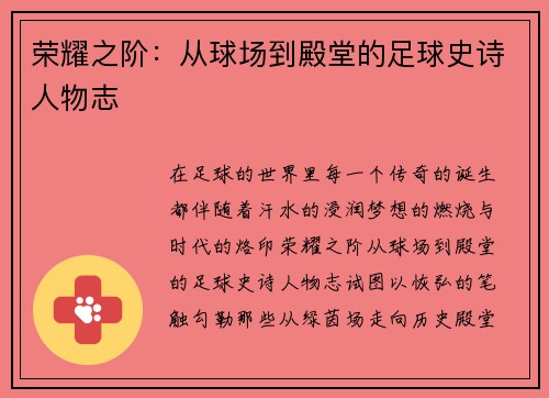 荣耀之阶：从球场到殿堂的足球史诗人物志