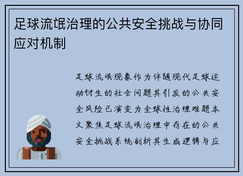 足球流氓治理的公共安全挑战与协同应对机制