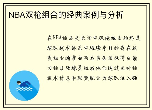 NBA双枪组合的经典案例与分析