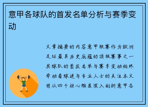 意甲各球队的首发名单分析与赛季变动