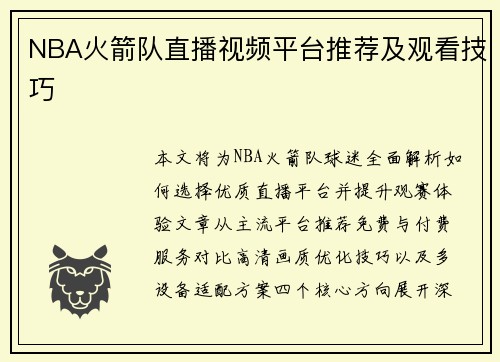 NBA火箭队直播视频平台推荐及观看技巧
