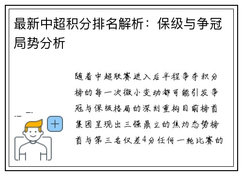 最新中超积分排名解析：保级与争冠局势分析