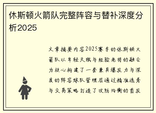 休斯顿火箭队完整阵容与替补深度分析2025