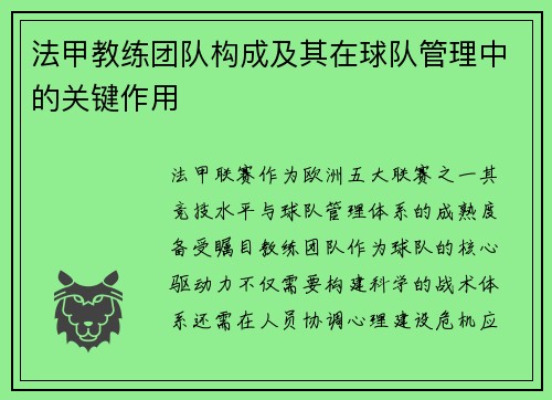 法甲教练团队构成及其在球队管理中的关键作用