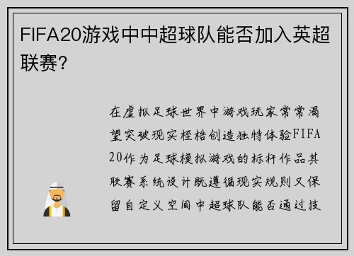 FIFA20游戏中中超球队能否加入英超联赛？
