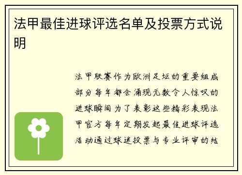 法甲最佳进球评选名单及投票方式说明