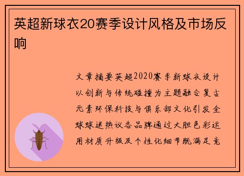 英超新球衣20赛季设计风格及市场反响
