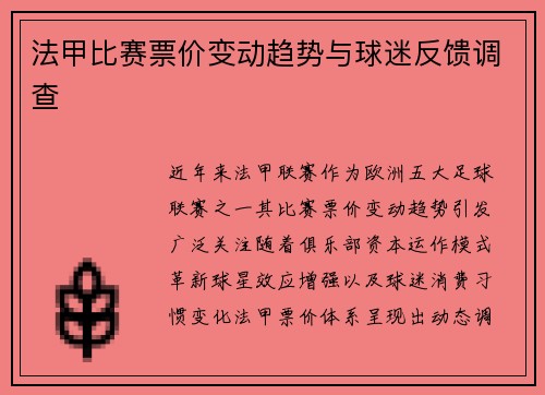 法甲比赛票价变动趋势与球迷反馈调查