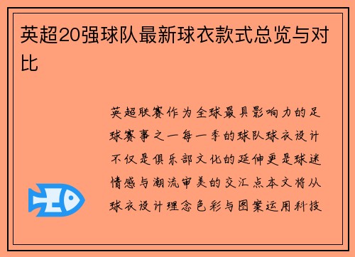 英超20强球队最新球衣款式总览与对比
