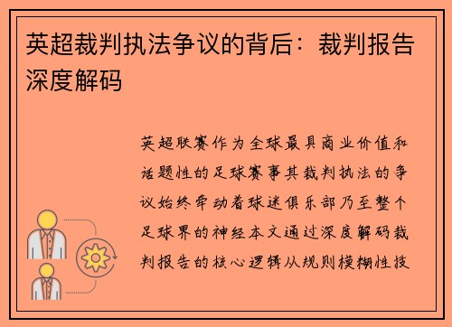 英超裁判执法争议的背后：裁判报告深度解码