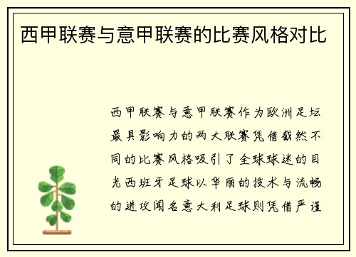 西甲联赛与意甲联赛的比赛风格对比