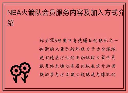 NBA火箭队会员服务内容及加入方式介绍