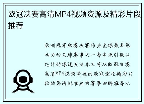 欧冠决赛高清MP4视频资源及精彩片段推荐