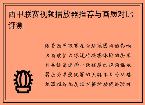 西甲联赛视频播放器推荐与画质对比评测