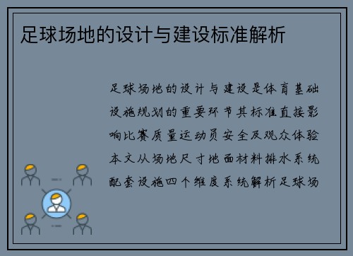 足球场地的设计与建设标准解析