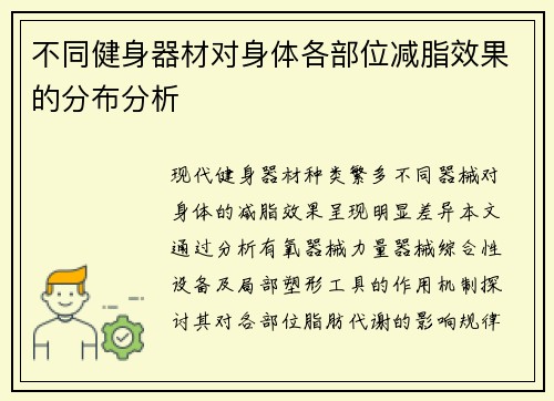 不同健身器材对身体各部位减脂效果的分布分析