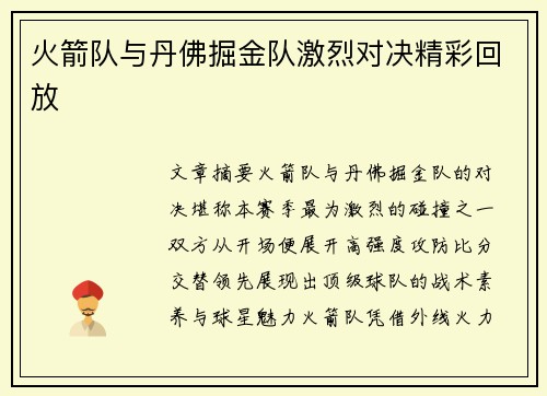 火箭队与丹佛掘金队激烈对决精彩回放