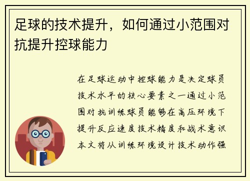 足球的技术提升，如何通过小范围对抗提升控球能力