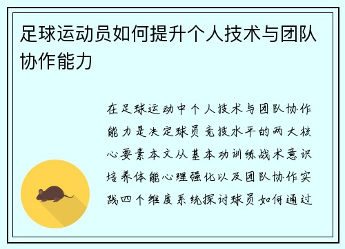足球运动员如何提升个人技术与团队协作能力