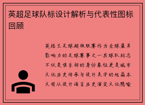 英超足球队标设计解析与代表性图标回顾