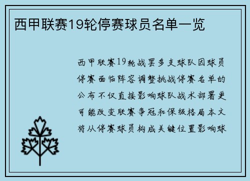 西甲联赛19轮停赛球员名单一览