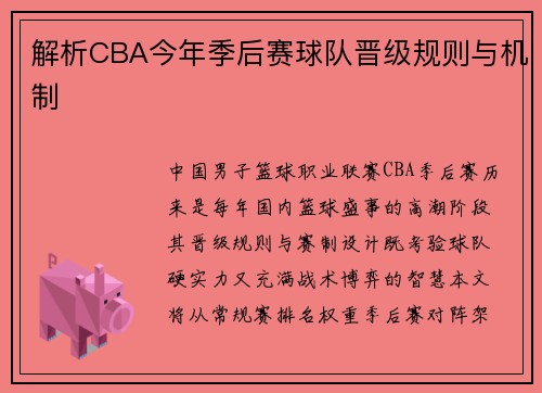 解析CBA今年季后赛球队晋级规则与机制