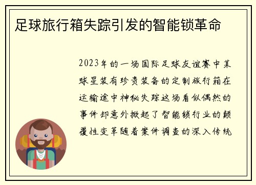 足球旅行箱失踪引发的智能锁革命