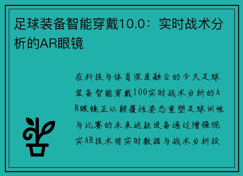 足球装备智能穿戴10.0：实时战术分析的AR眼镜