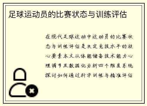 足球运动员的比赛状态与训练评估