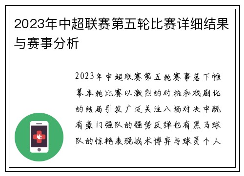 2023年中超联赛第五轮比赛详细结果与赛事分析
