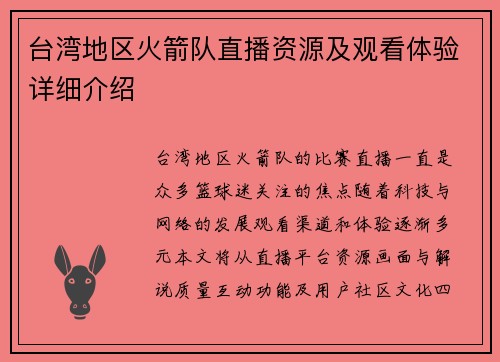台湾地区火箭队直播资源及观看体验详细介绍