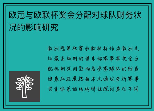 欧冠与欧联杯奖金分配对球队财务状况的影响研究