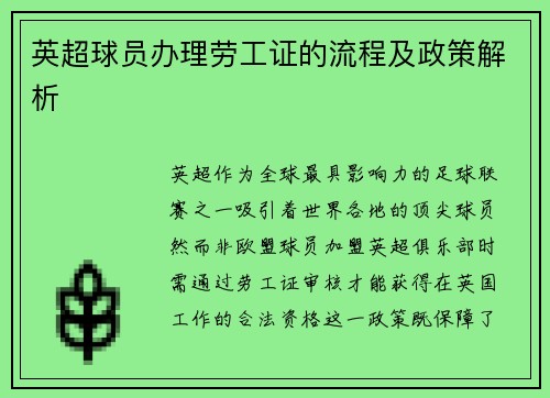 英超球员办理劳工证的流程及政策解析
