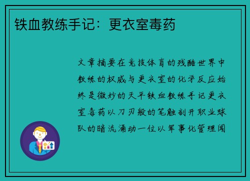 铁血教练手记：更衣室毒药